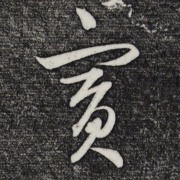 鲜于枢宾书法图片