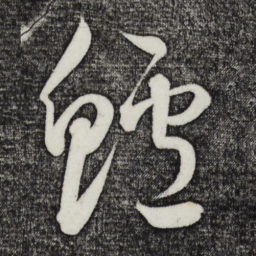 鲜于枢鲈书法图片