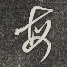 鲜于枢每书法图片
