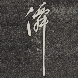 鲜于枢仙书法图片