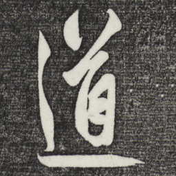 文征明䛏书法图片