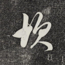 鲜于枢坎书法图片