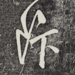 鲜于枢饭书法图片