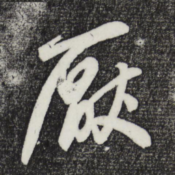 鲜于枢厌书法图片