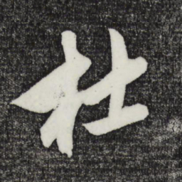 鲜于枢杜书法图片