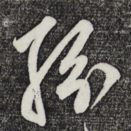 鲜于枢纷书法图片