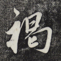 鲜于枢褐书法图片