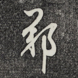 鲜于枢郑书法图片