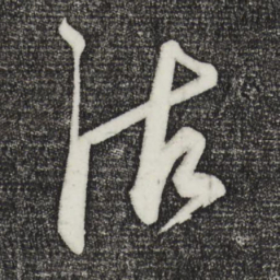 鲜于枢沽书法图片