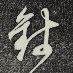 鲜于枢钱书法图片