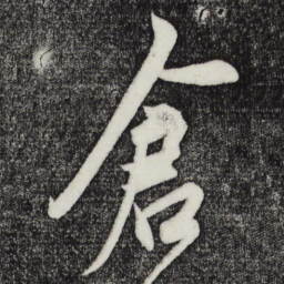 鲜于枢仓书法图片