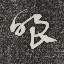 鲜于枢嗤书法图片