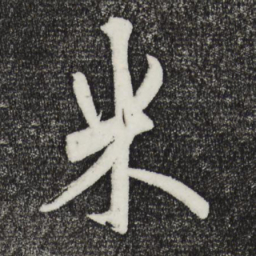 鲜于枢米书法图片