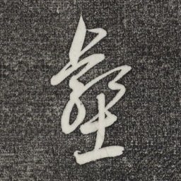 鲜于枢壑书法图片