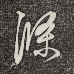 鲜于枢涤书法图片