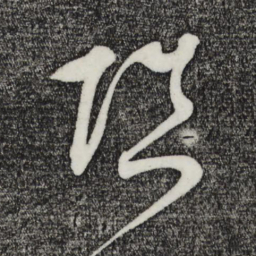 鲜于枢填书法图片