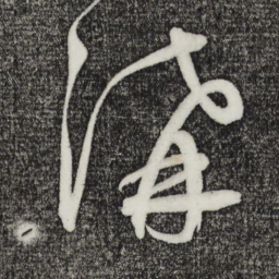 鲜于枢沟书法图片