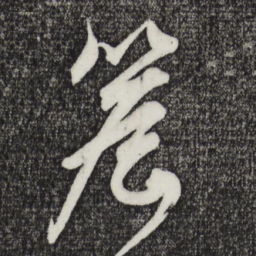 鲜于枢檐书法图片