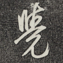 鲜于枢觉书法图片