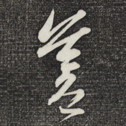 倪瓒吻书法图片