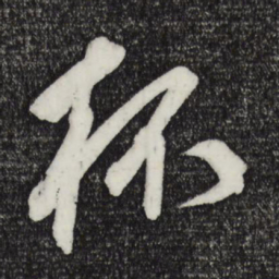鲜于枢杯书法图片