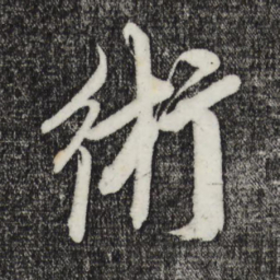 鲜于枢术书法图片