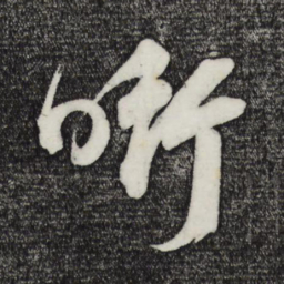鲜于枢衔书法图片