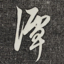 鲜于枢潭书法图片