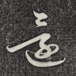 鲜于枢回书法图片
