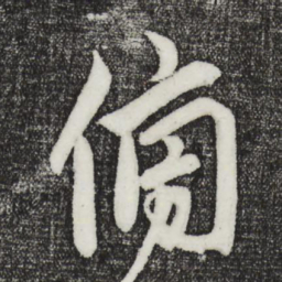 鲜于枢傍书法图片