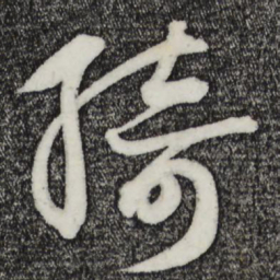 鲜于枢绮书法图片