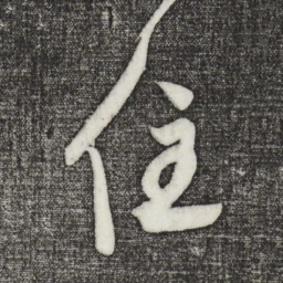 鲜于枢住书法图片