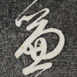 鲜于枢帘书法图片