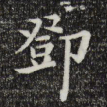 邓书法图片