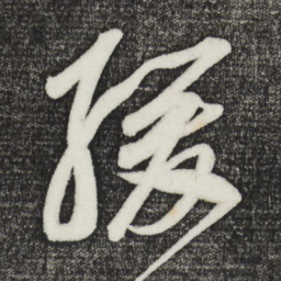 鲜于枢缓书法图片