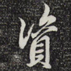 邓文原资书法图片