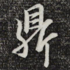 邓文原鼎书法图片