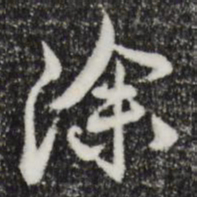 邓文原涂书法图片