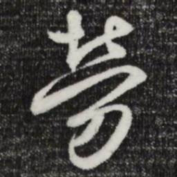 邓文原劳书法图片