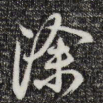 邓文原涂书法图片