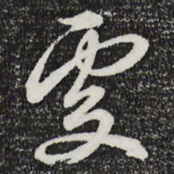 邓文原处书法图片