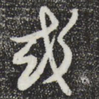 邓文原或书法图片