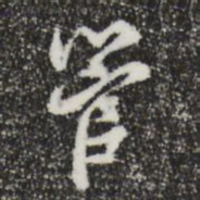 邓文原管书法图片