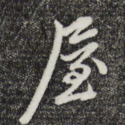 邓文原屋书法图片