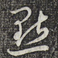 邓文原点书法图片