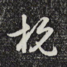 邓文原杭书法图片