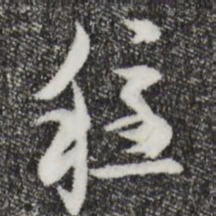 邓文原稳书法图片