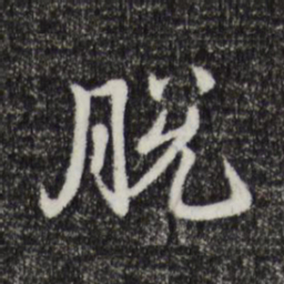 邓文原脱书法图片