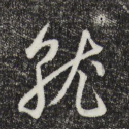 邓文原就书法图片