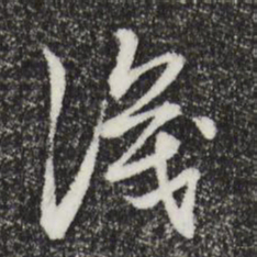 邓文原识书法图片